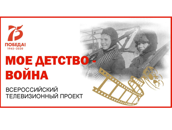 В России подведут итоги всероссийской акции «Мое детство – война»