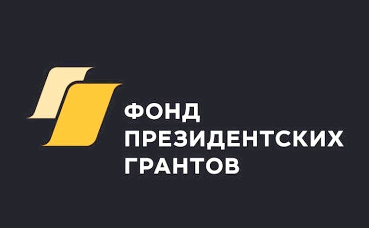 В России продолжается прием заявок на конкурс президентских грантов