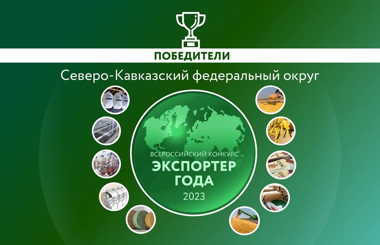 Предприниматели из Кабардино-Балкарии заняли четыре призовых места на премии «Экспортер года 2023»