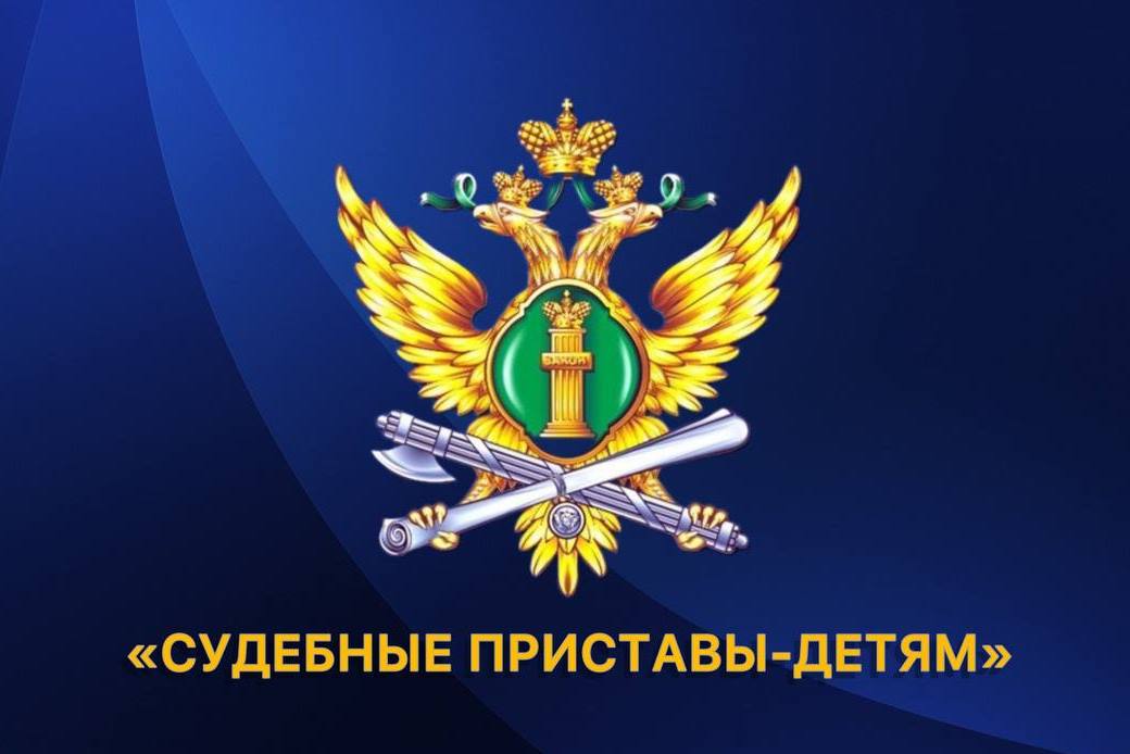 Акция «Судебные приставы — детям» стартовала в Кабардино-Балкарии