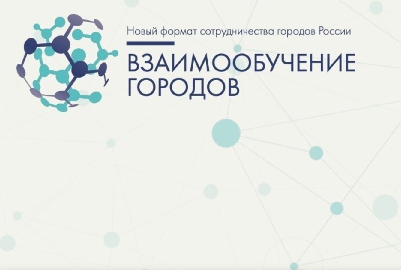 Нальчик присоединяется к проекту «Взаимообучениегородов»