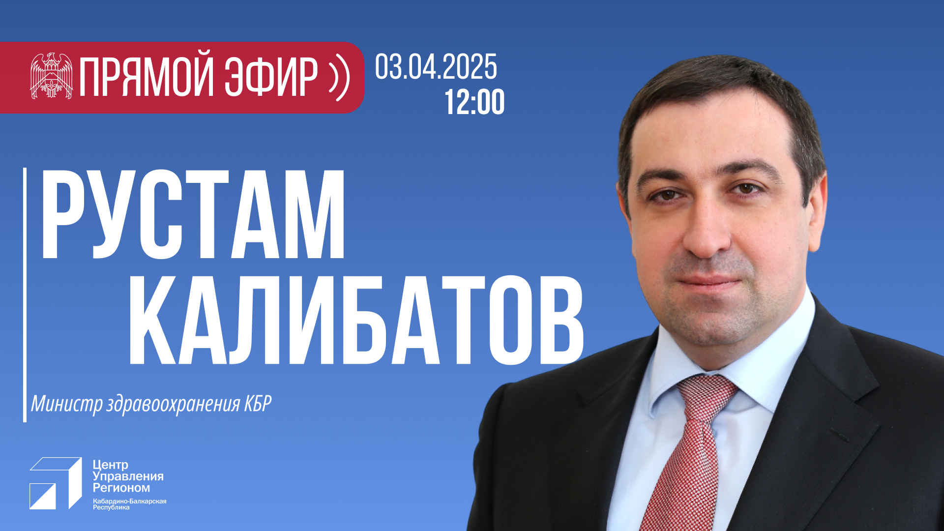 ЦУР КБР проведет прямой эфир с министром здравоохранения республики  