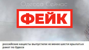 Фейк: российские военные выпустили не менее шести крылатых ракет по Одессе