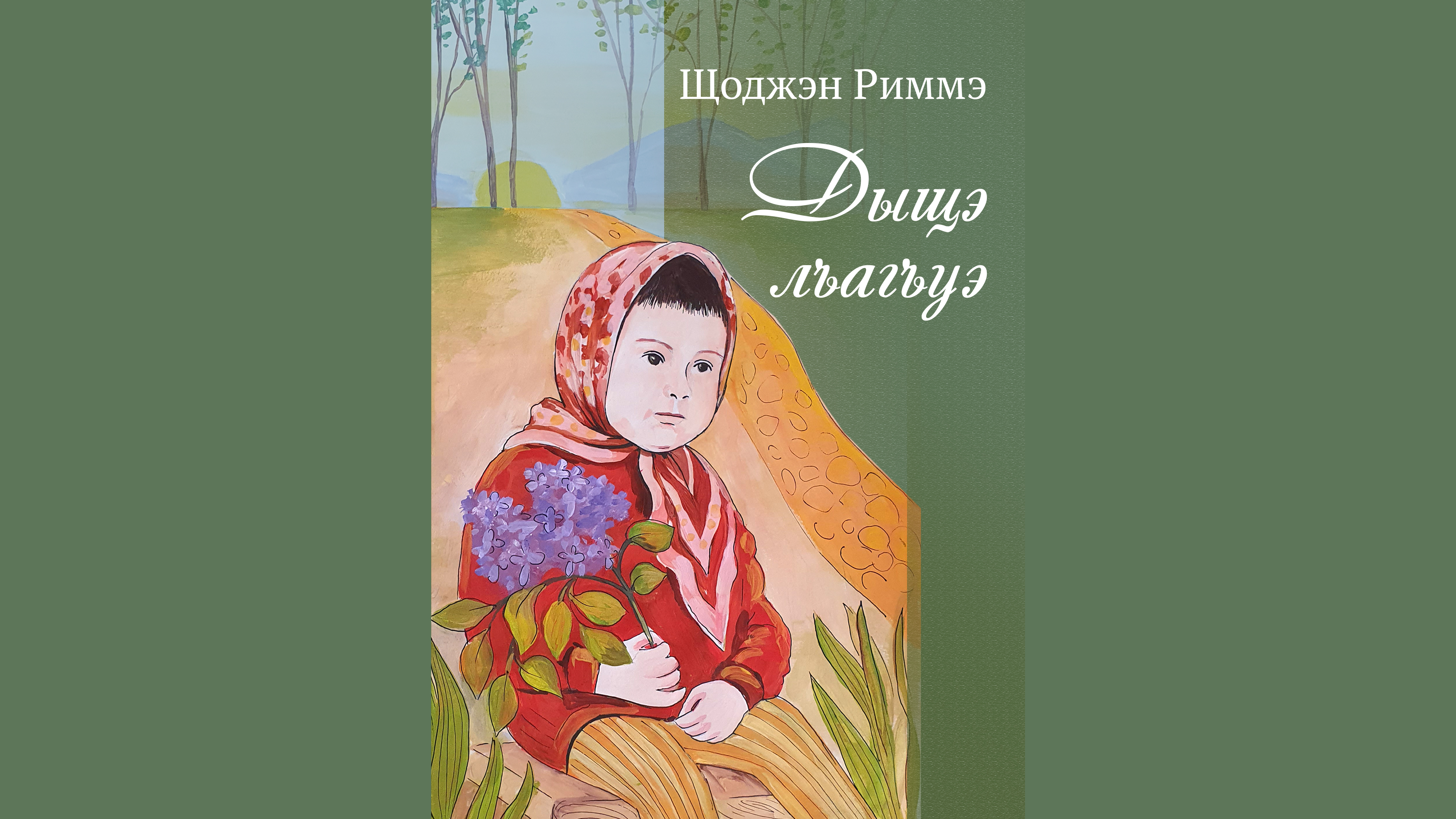 В Нальчике вышла книга сказок «Золотая тропинка»