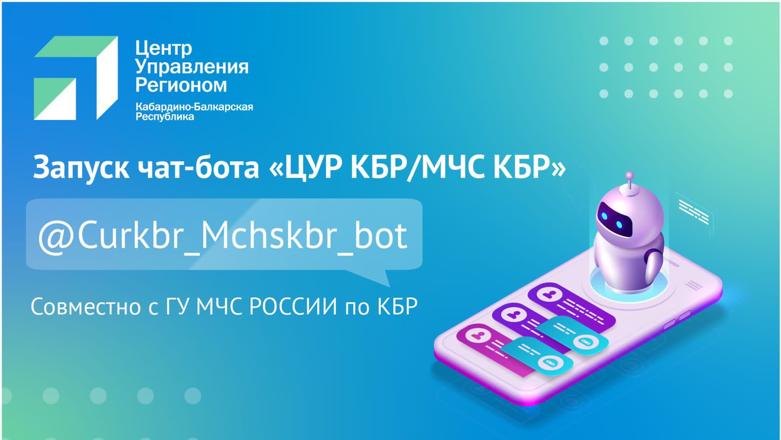 ЦУР КБР создал чат-бот для защиты детей от несчастных случаев