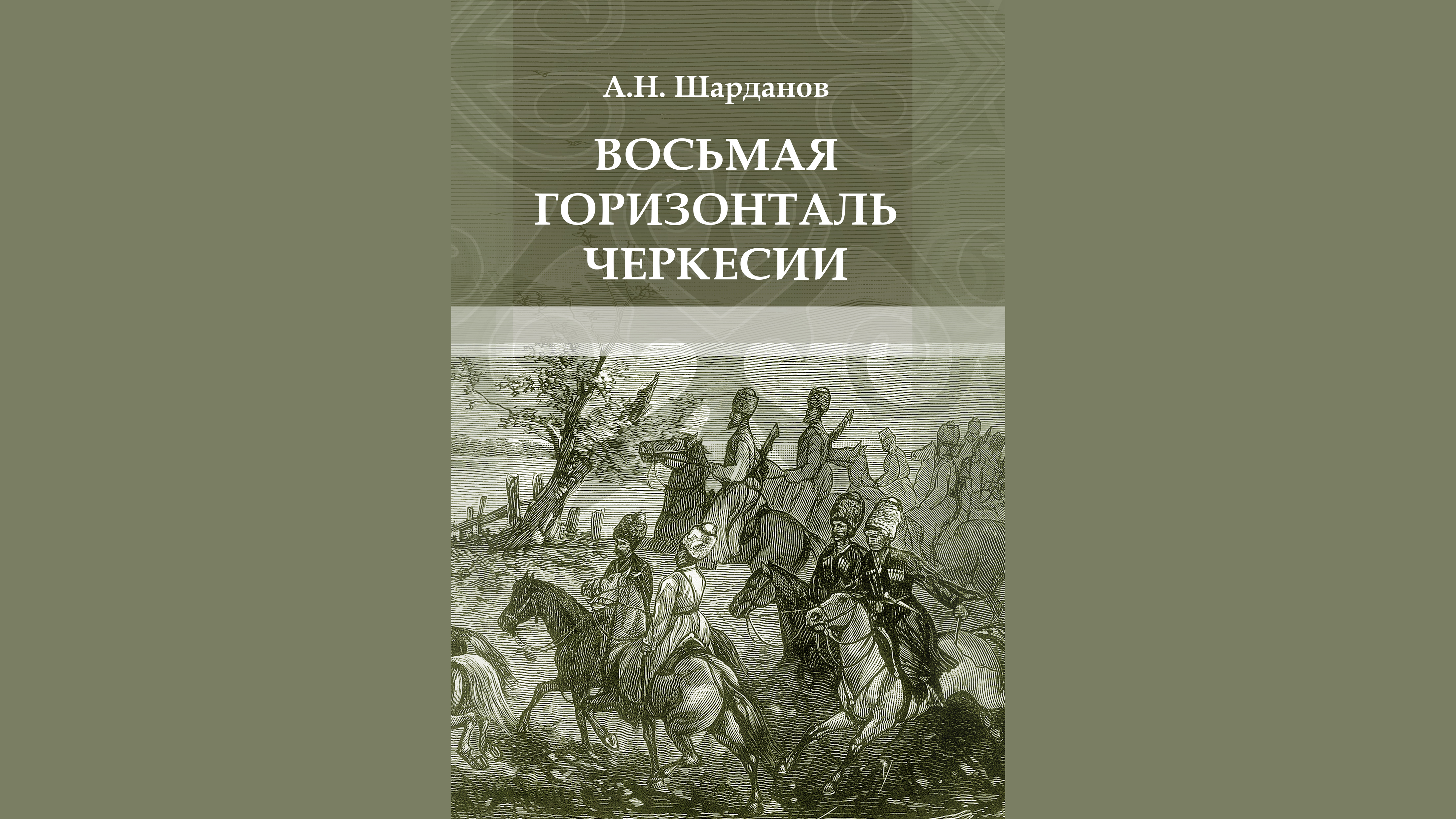 В Нальчике издана повесть «Восьмая горизонталь Черкесии»