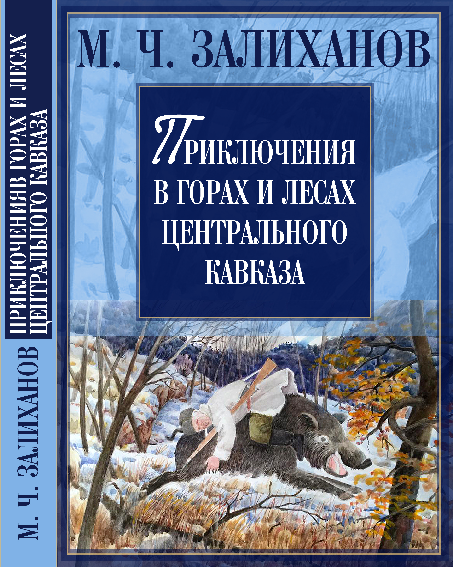 В Нальчике вышла книга воспоминаний Михаила Залиханова 