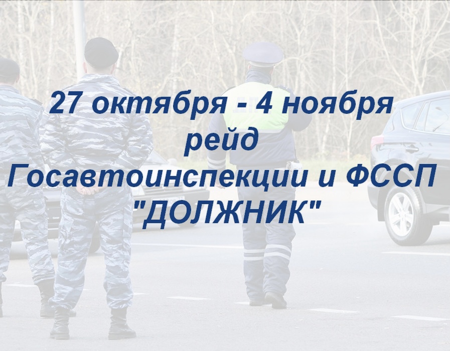 С 27 октября по 4 ноября в Кабардино-Балкарии проходит операция «Должник»