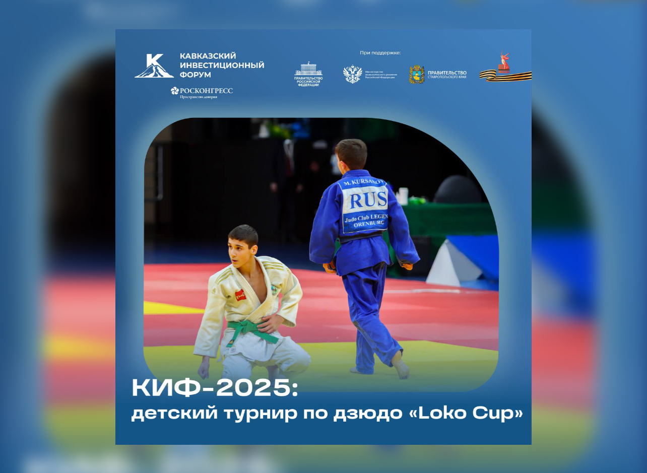 КИФ-2025: детский турнир по дзюдо «Loko Cup»