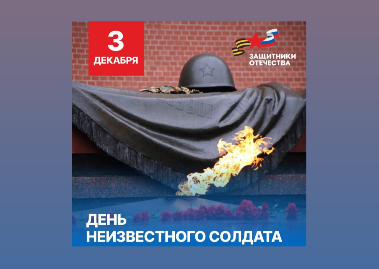 Сегодня в России отмечают День Неизвестного солдата   