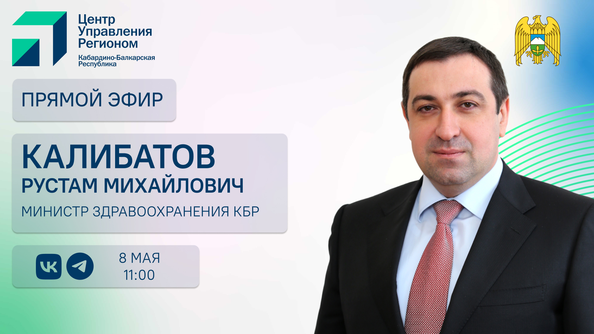 ЦУР КБР проведет прямой эфир с Рустамом Калибатовым  