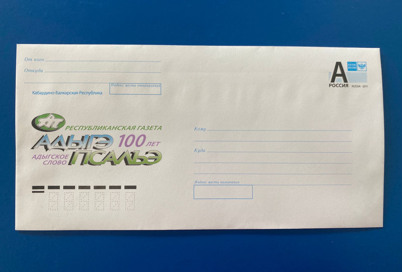 В КБР выпущен художественный конверт к столетию газеты «Адыгэ псалъэ»