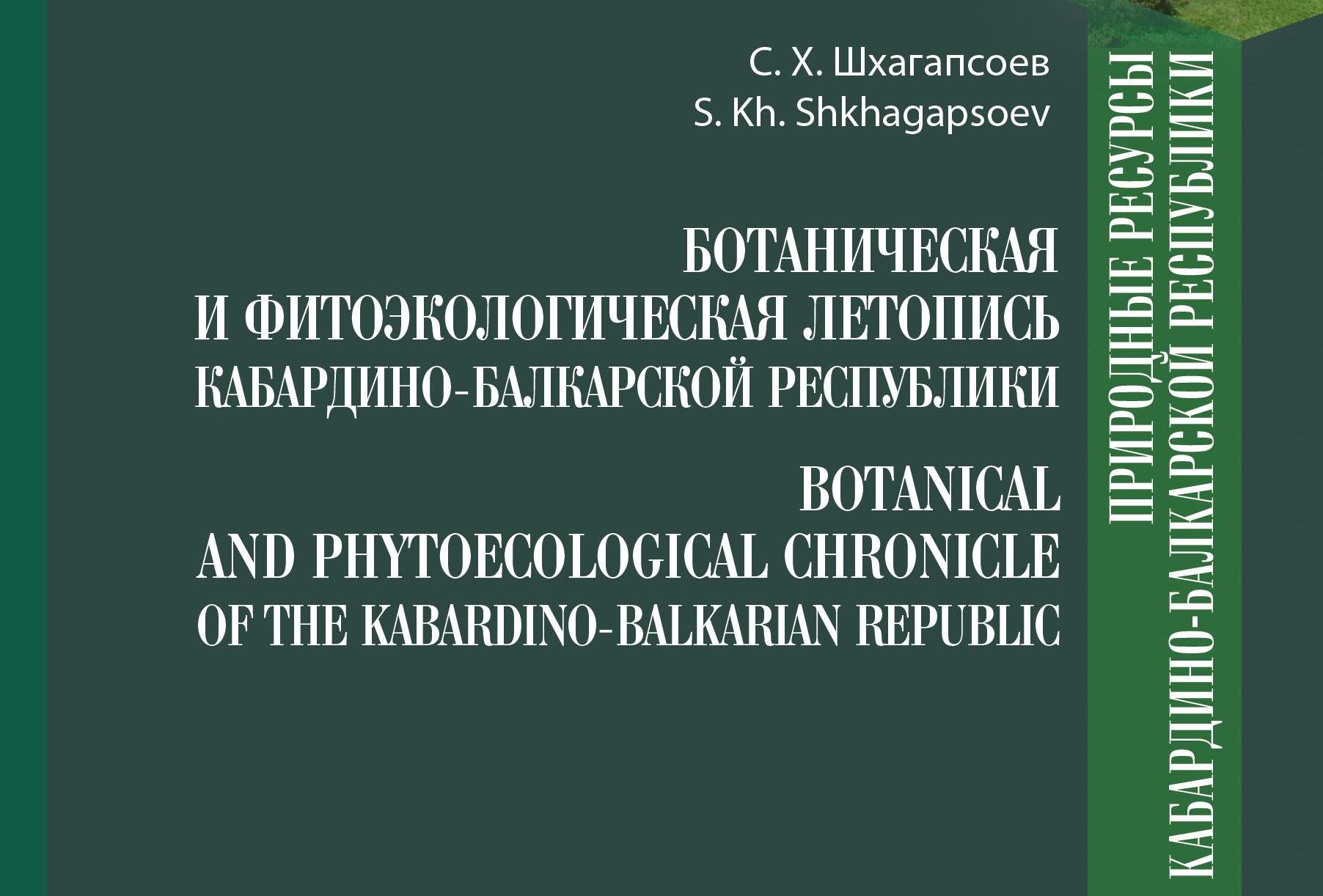 В серии «Природные ресурсы Кабардино-Балкарской Республики» вышел новый том