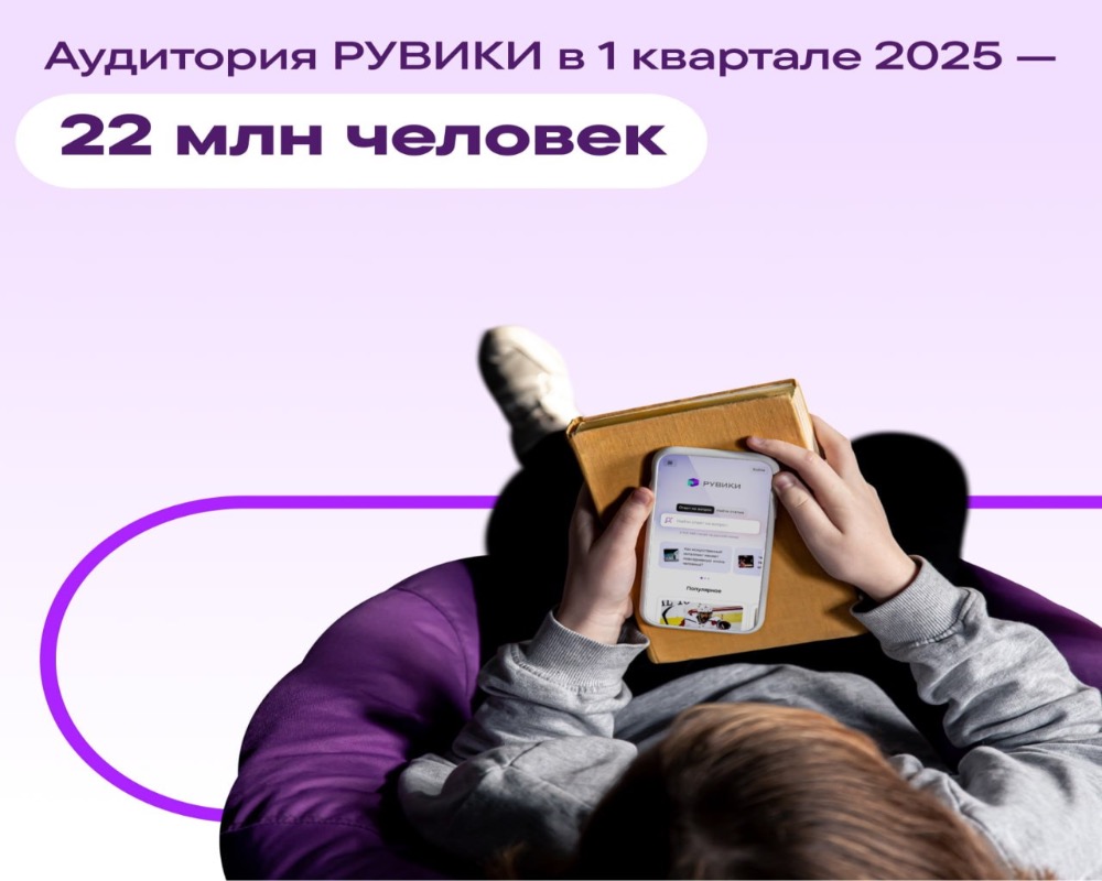 22 миллиона человек пользовались энциклопедией РУВИКИ в первом квартале 2025 года 