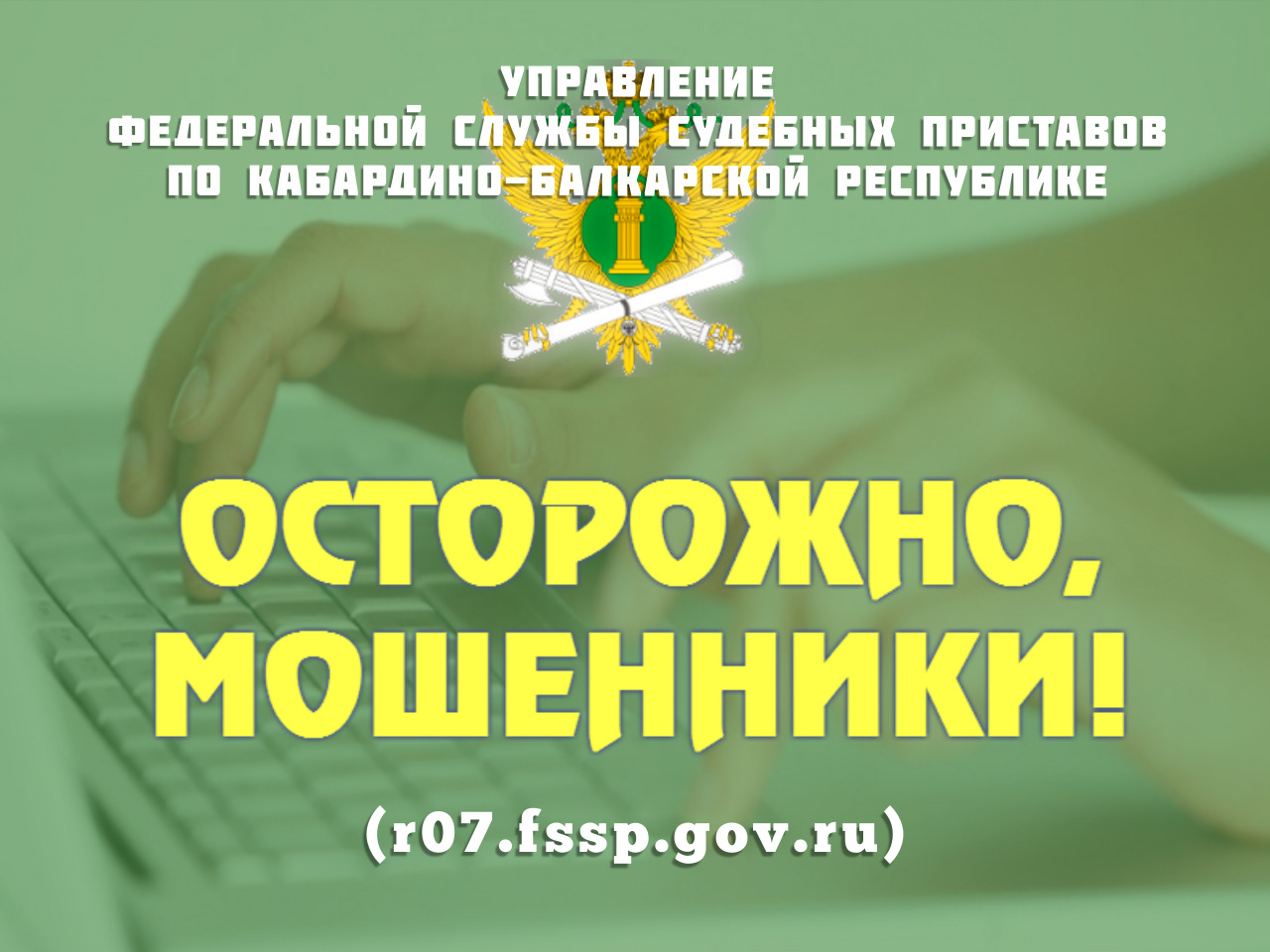 Защитите себя от мошенников