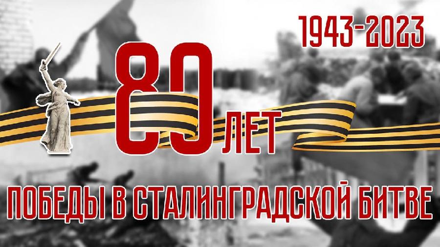80 лет победе в Сталинградской битве