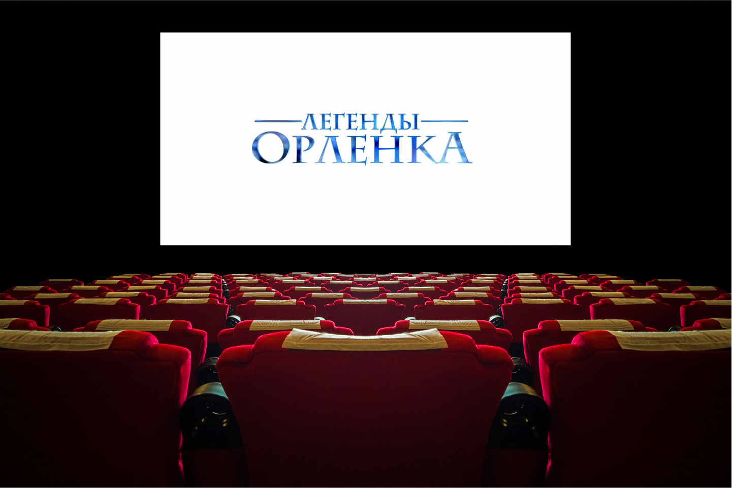 Приключенческий фильм «Легенды Орленка» жители республики смогут посмотреть по «Пушкинской карте»
