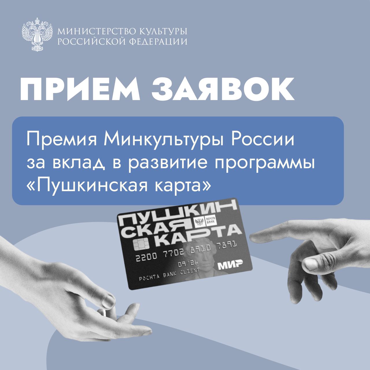 Стартовал приём заявок на премию Минкультуры России за вклад в развитие программы «Пушкинская карта»