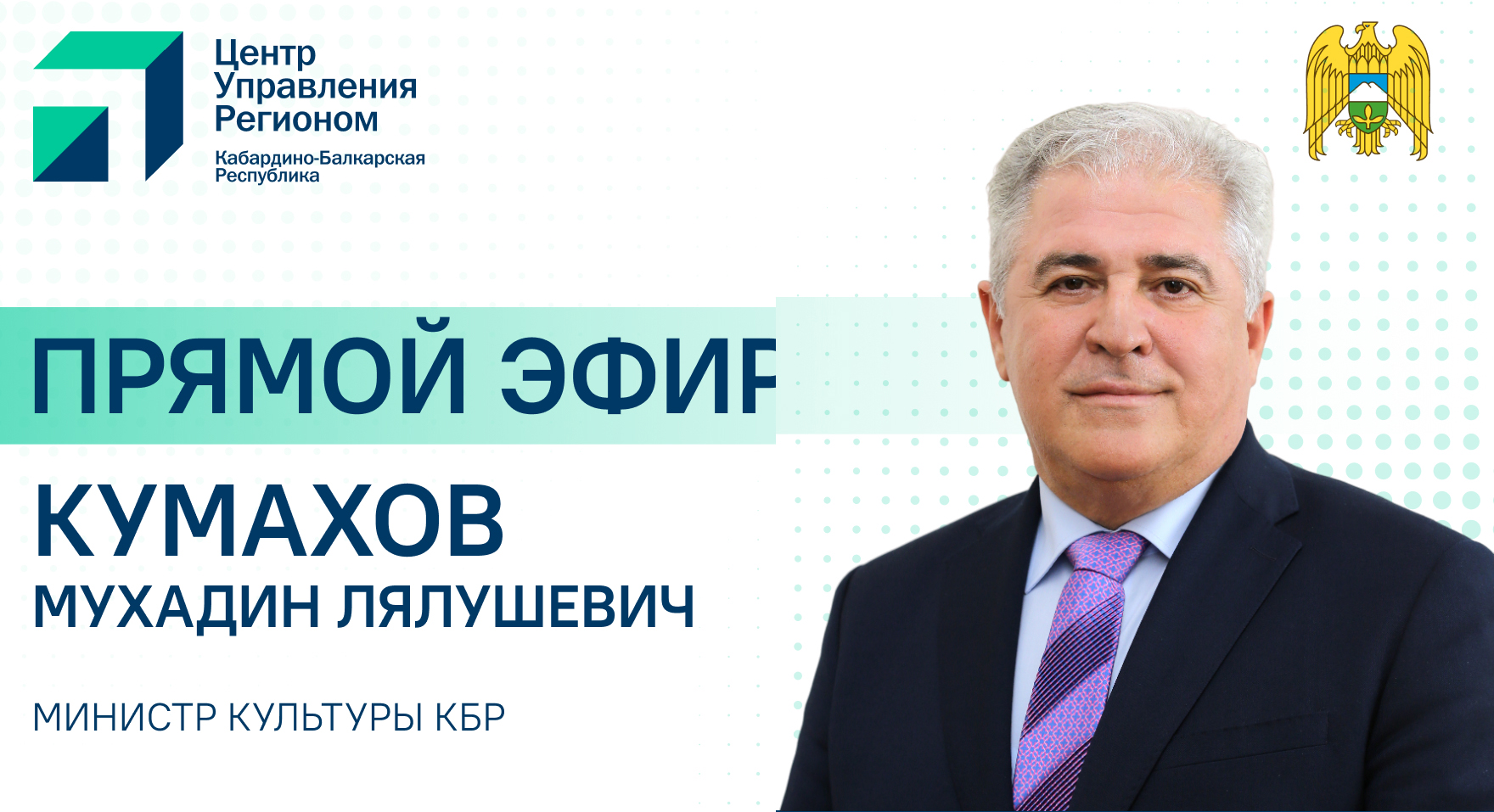 ЦУР КБР проведет прямой эфир с министром культуры КБР Мухадином Кумаховым