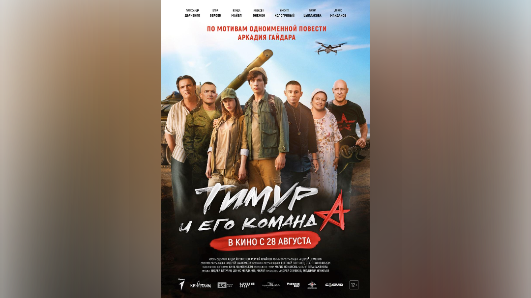 «Тимур и его команда» в новом прочтении