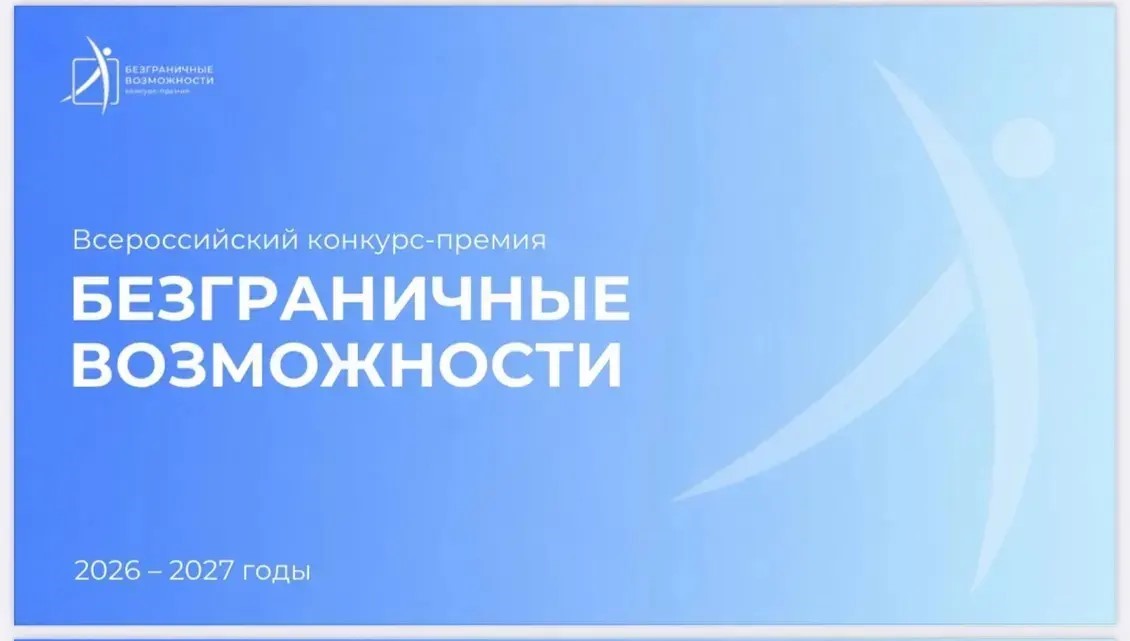 Стартовал Всероссийский конкурс-премия по поддержке граждан с инвалидностью «Безграничные возможности» 