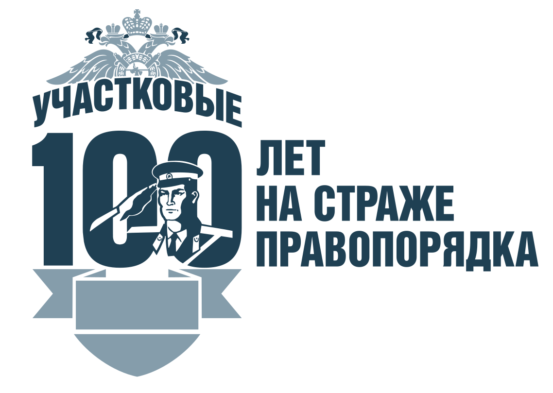 Участковые 100 лет на страже правопорядка