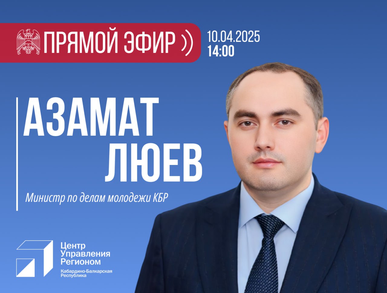 ЦУР КБР проведет прямой эфир с министром по делам молодежи КБР Азаматом Люевым 