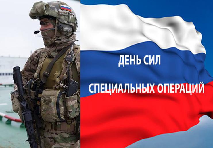 День Сил специальных операций