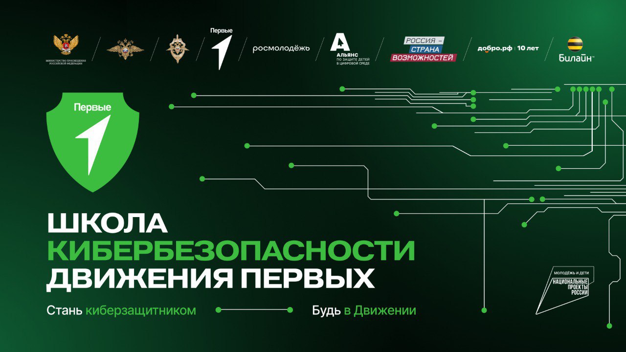 На старте «Школа КиберБезопасности»