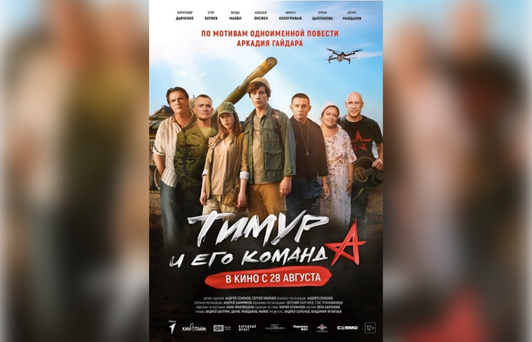 Современная интерпретация «Тимура и его команды»