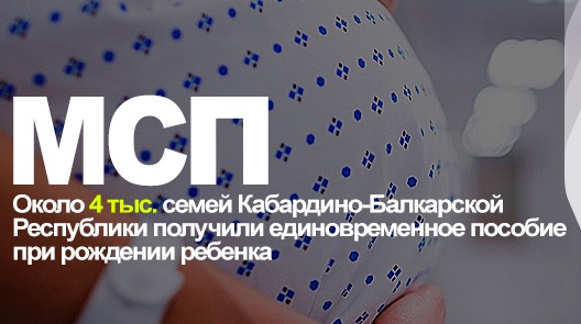 Около 4 тысяч семей в КБР получили единовременное пособие