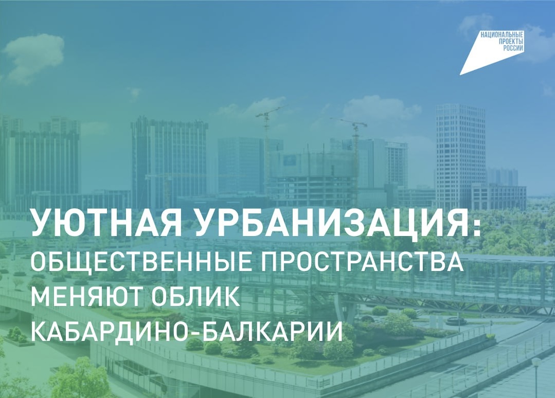 Уютная урбанизация республики