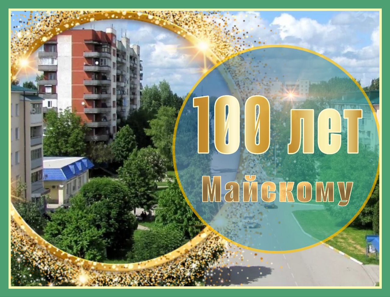 Майский – 100 лет истории  