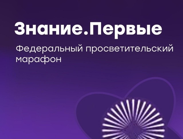 Федеральный просветительский марафон «Знание.Первые»