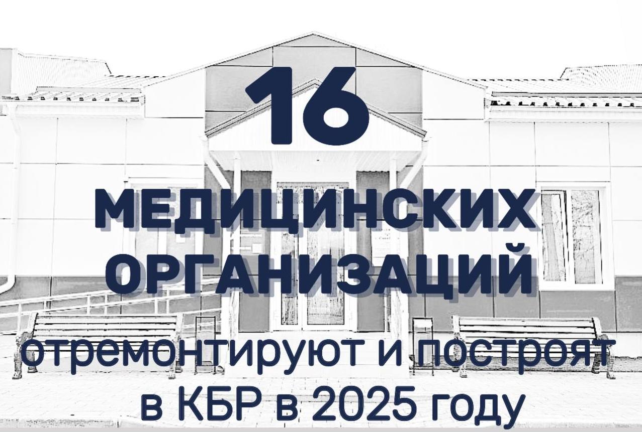 16 медицинских организаций отремонтируют и построят в КБР в 2025 году