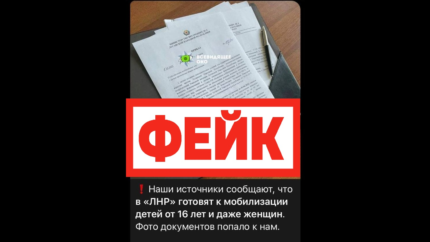 Фейк: в ЛНР объявили мобилизацию женщин и несовершеннолетних мужчин