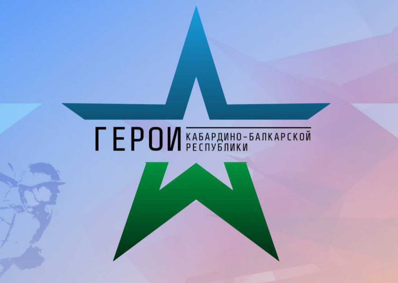 Проект «Герои Кабардино-Балкарской Республики» – шаг к будущему для участников СВО