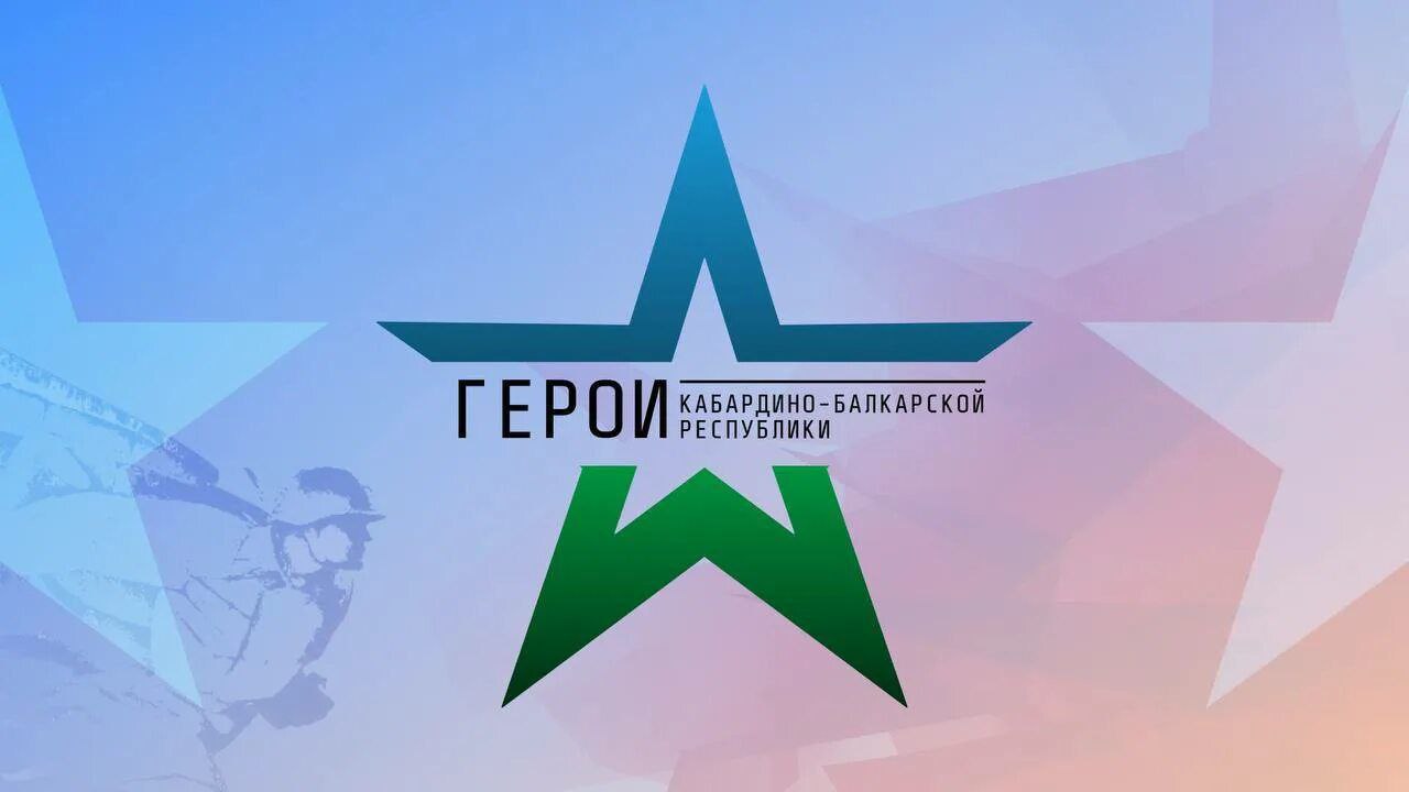 «Герои Кабардино-Балкарии» – новый путь к мирной жизни и служению обществу  