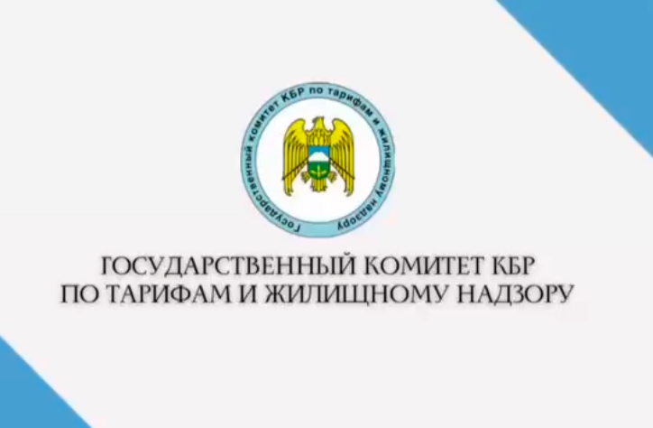Госкомтариф КБР приглашает в свое сообщество