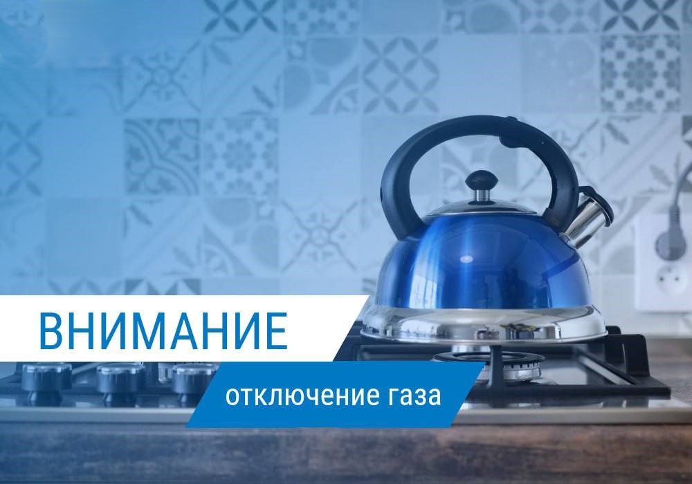 Внимание - отключение газа!