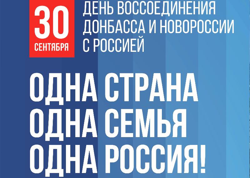 30 сентября - День воссоединения Донбасса и Новороссии с Россией