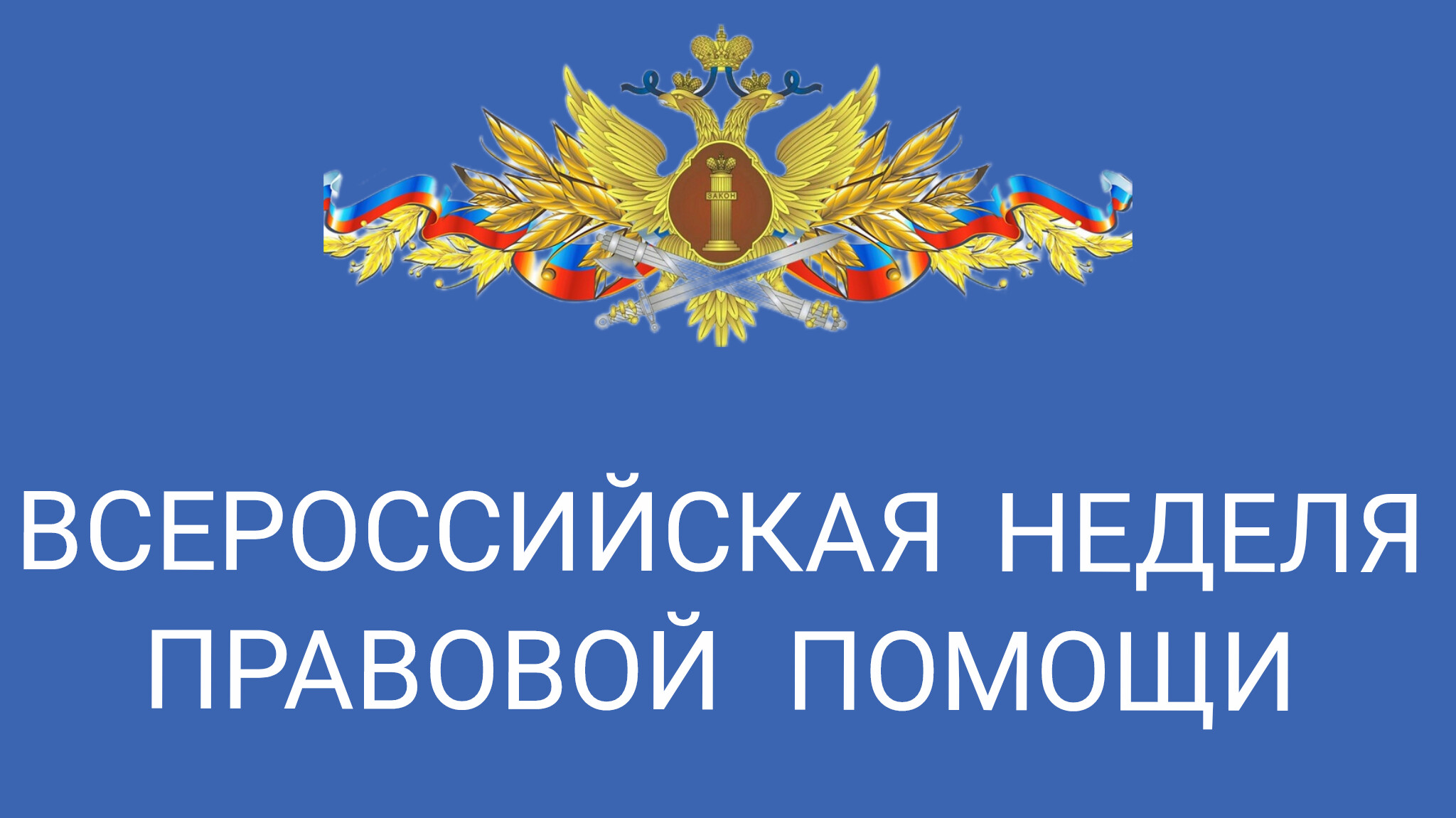 В исправительных учреждениях Кабардино-Балкарии проходит неделя правовой помощи