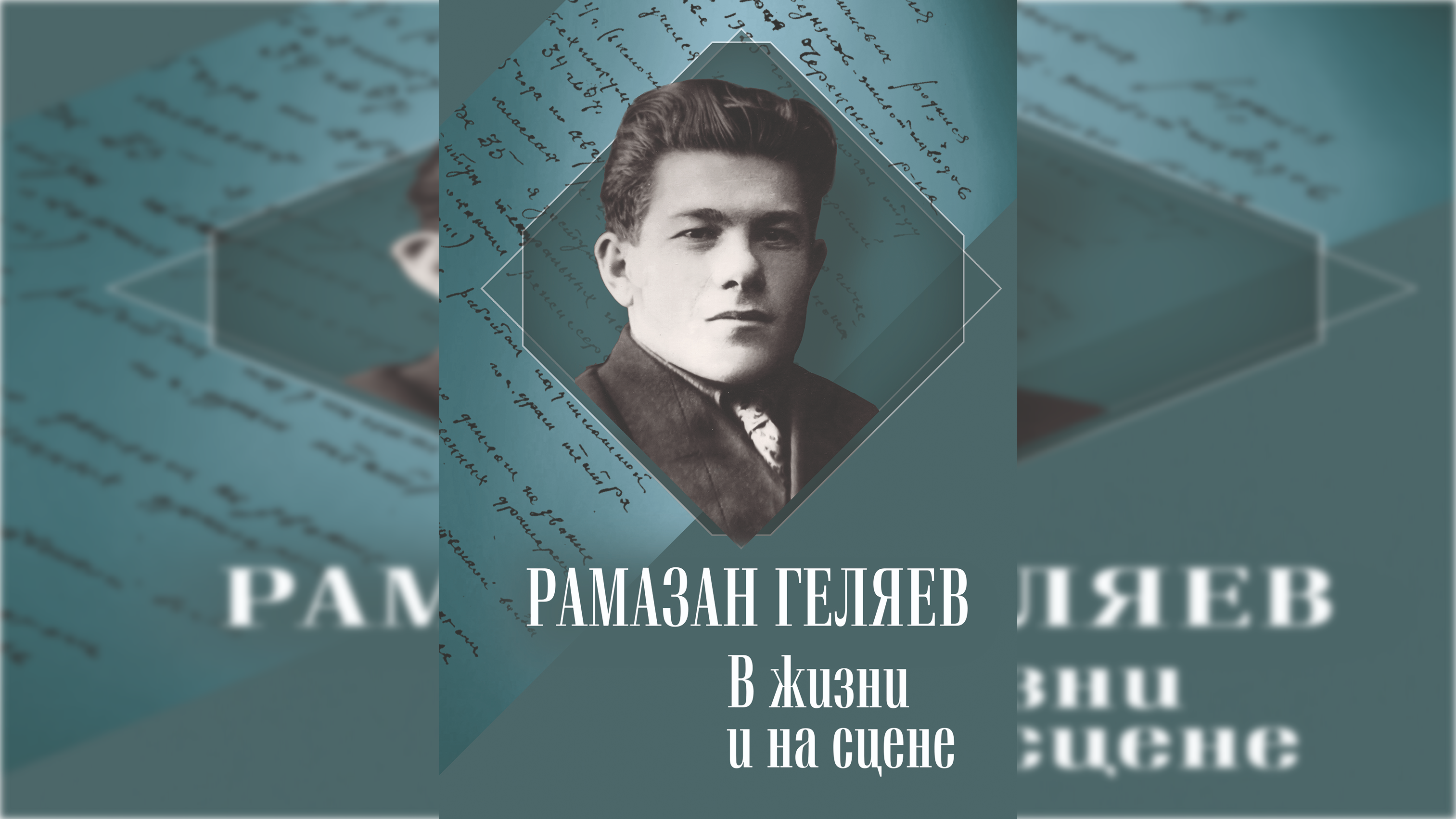 В Нальчике вышла книга о Рамазане Геляеве