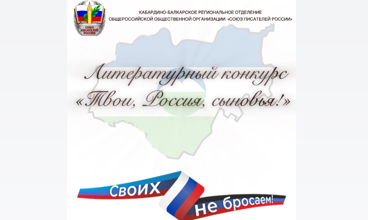 Союз писателей КБР объявляет приём заявок на участие в литературном конкурсе
