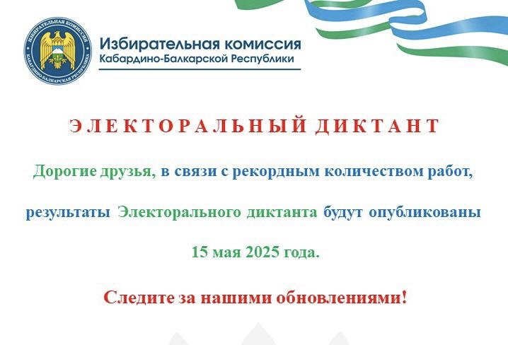 Публикация итоговых результатов Электорального диктанта переносится 