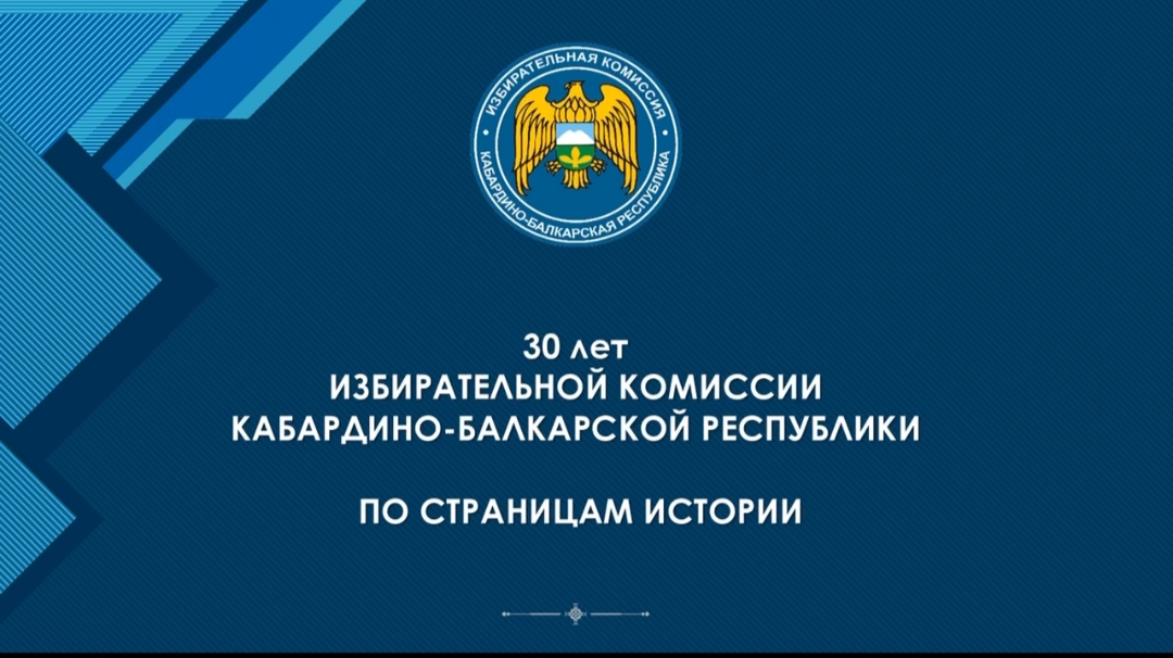 30 лет Избирательной комиссии КБР