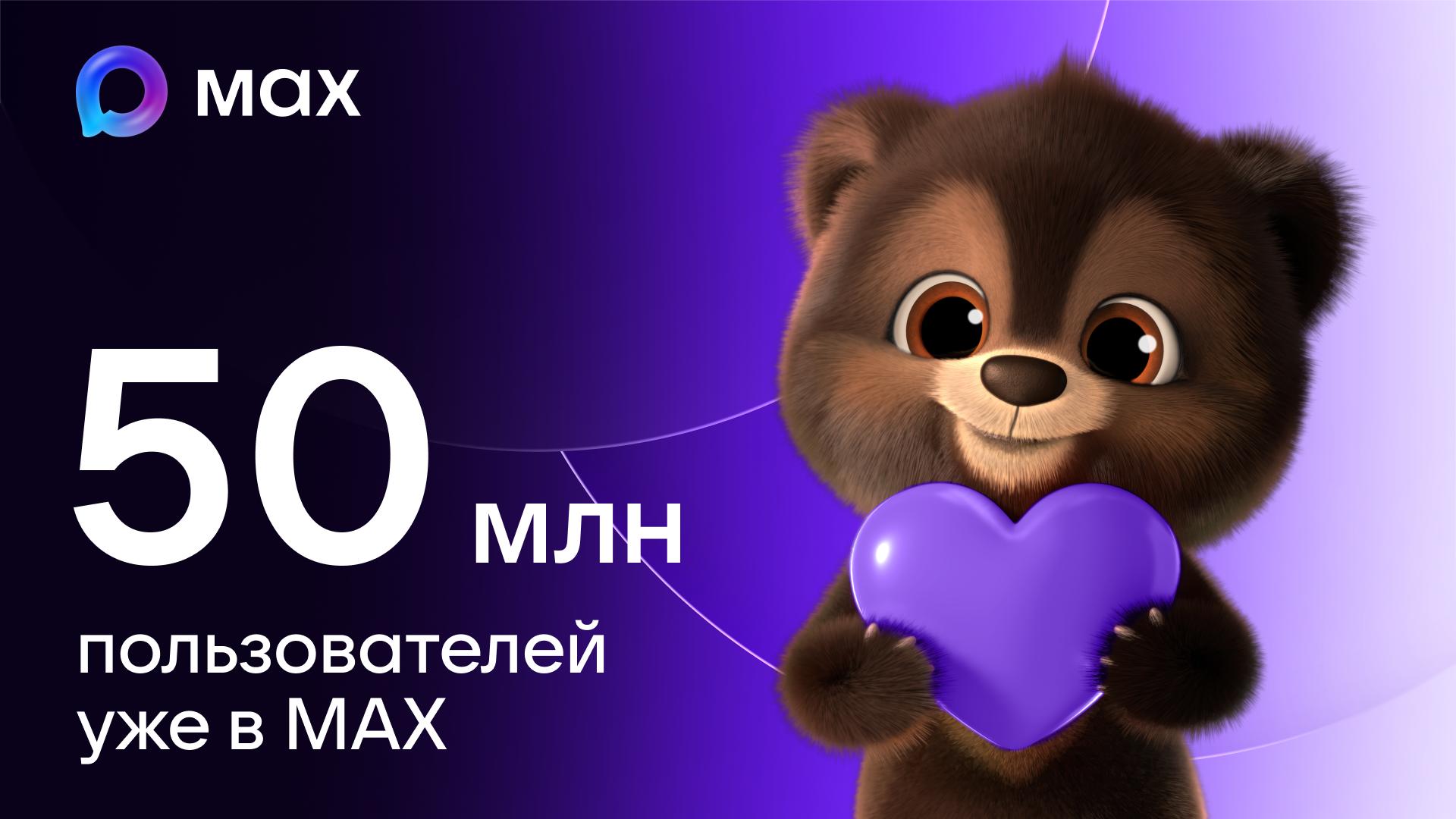 В МАХ зарегистрировались 50 миллионов пользователей