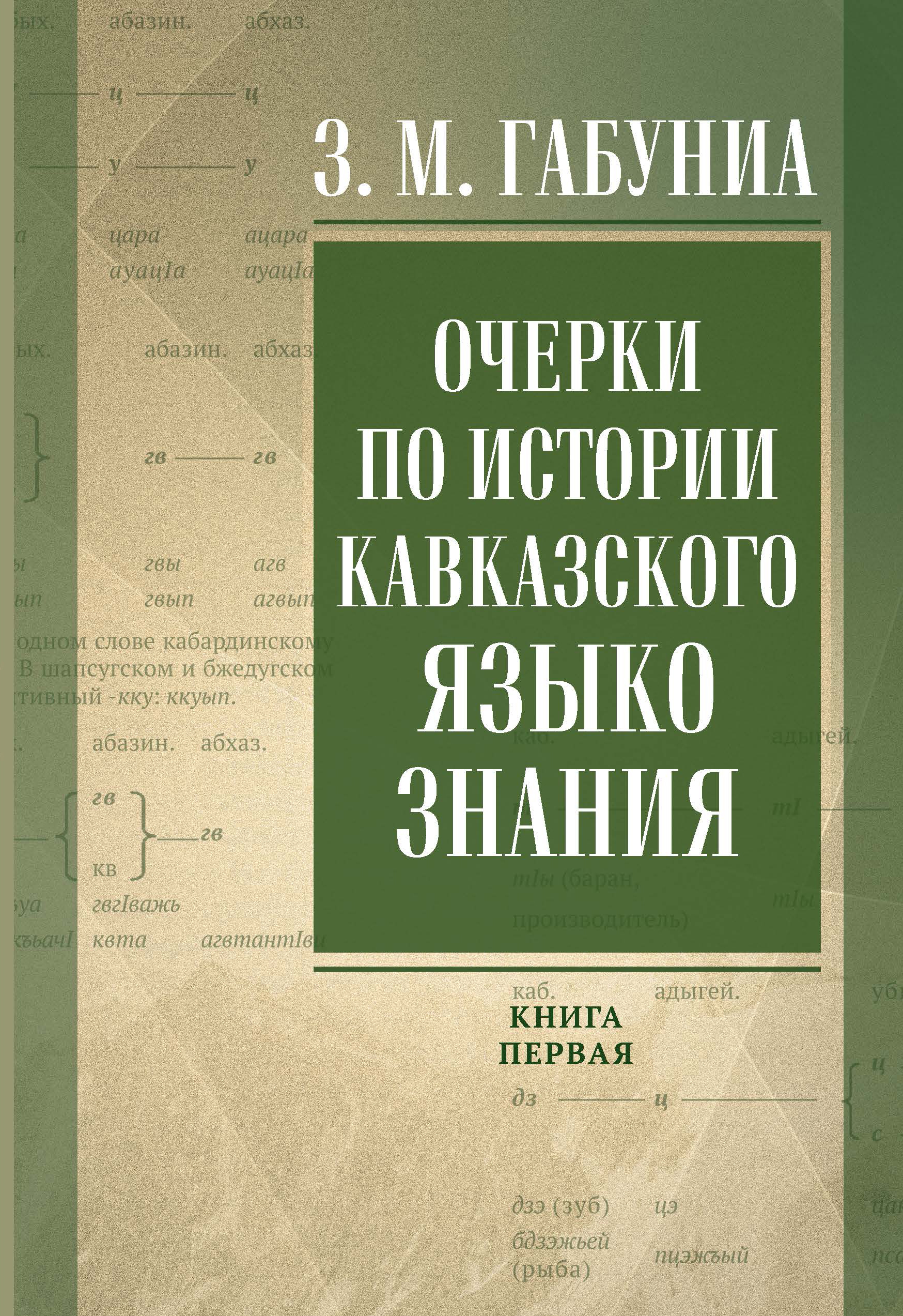 В Нальчике вышла книга по истории кавказского языкознания