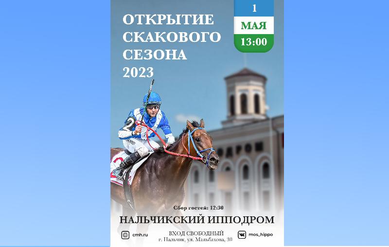 Нальчик открывает скаковой сезон