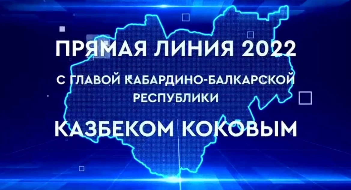 27 декабря состоится «Прямая линия» с Казбеком Коковым